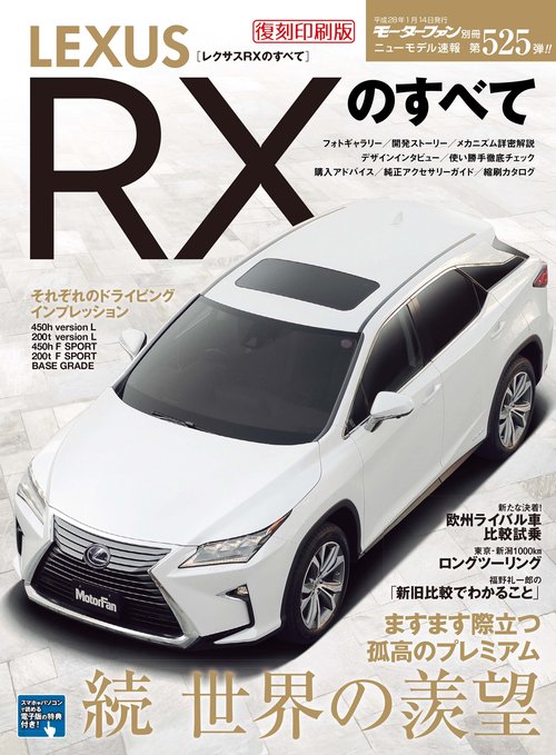 【オンデマンドブック】[復刻版] ニューモデル速報 Vol.525 レクサスRXのすべて