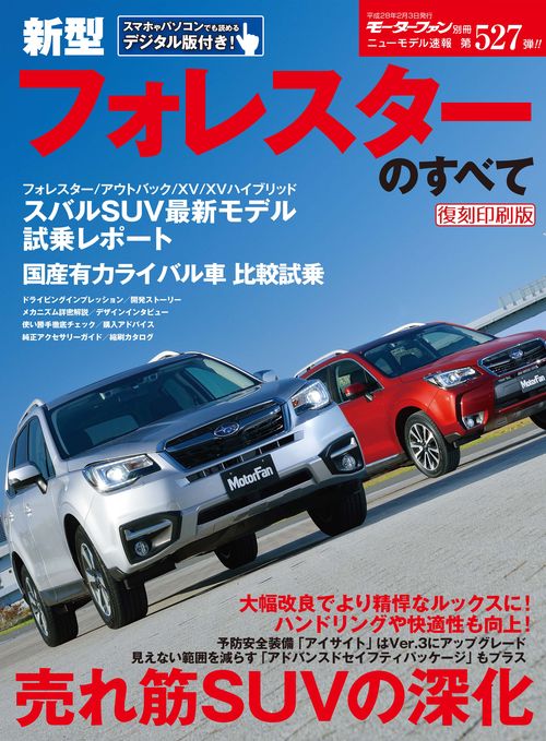 【オンデマンドブック】[復刻版] ニューモデル速報 Vol.527 新型フォレスターのすべて