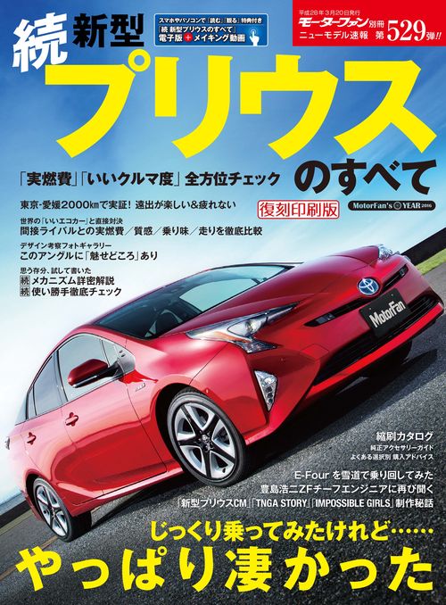 【オンデマンドブック】[復刻版] ニューモデル速報 Vol.529 続 新型プリウスのすべて