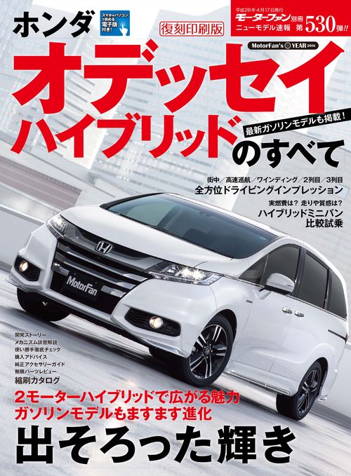 【オンデマンドブック】[復刻版] ニューモデル速報 Vol.530 ﾎﾝﾀﾞｵﾃﾞｯｾｲ ﾊｲﾌﾞﾘｯﾄﾞのすべて