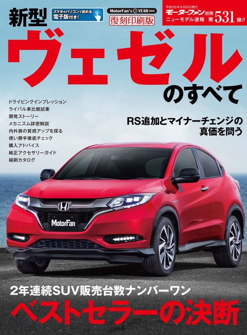 【オンデマンドブック】[復刻版] ニューモデル速報 Vol.531 新型ヴェゼルのすべて