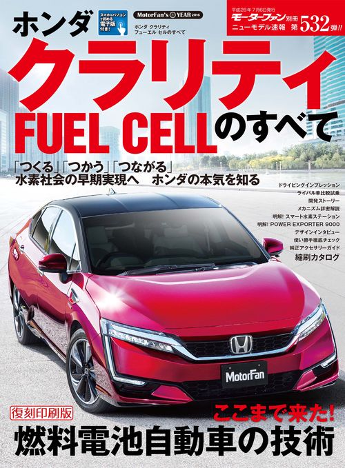 【オンデマンドブック】[復刻版] ニューモデル速報 Vol.532 ﾎﾝﾀﾞ ｸﾗﾘﾃｨ FUEL CELLのすべて