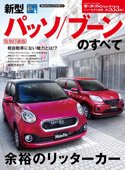 【オンデマンドブック】[復刻版] ニューモデル速報 Vol.533 新型パッソ/ブーンのすべて