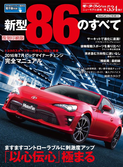 【オンデマンドブック】[復刻版] ニューモデル速報 Vol.534 新型86のすべて