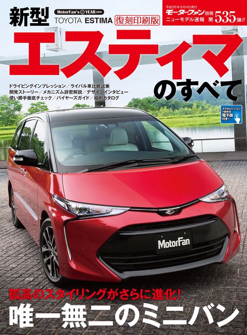 【オンデマンドブック】[復刻版] ニューモデル速報 Vol.535 新型エスティマのすべて