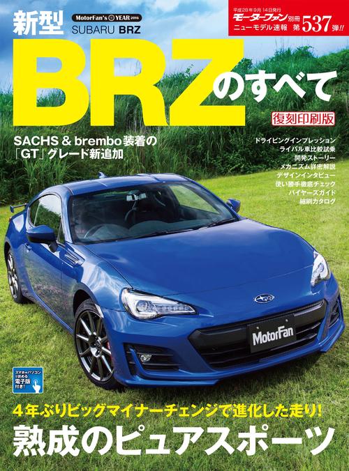 【オンデマンドブック】[復刻版] ニューモデル速報 Vol.537 新型BRZのすべて