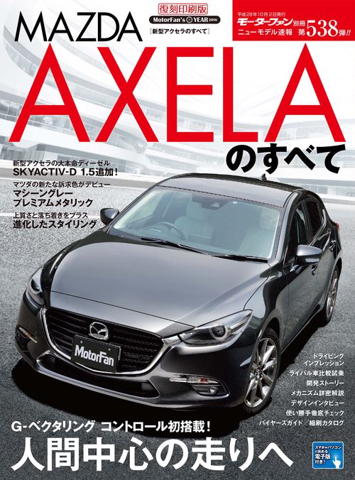 【オンデマンドブック】[復刻版] ニューモデル速報 Vol.538 新型アクセラのすべて