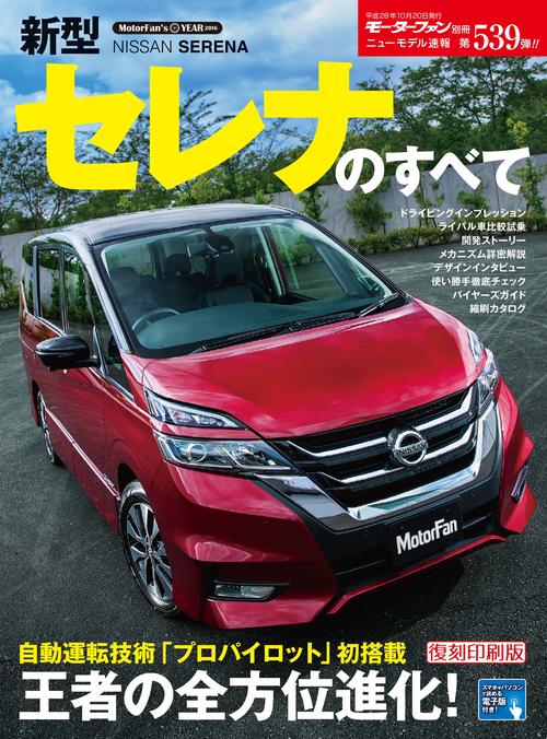 【オンデマンドブック】[復刻版] ニューモデル速報 Vol.539 新型セレナのすべて