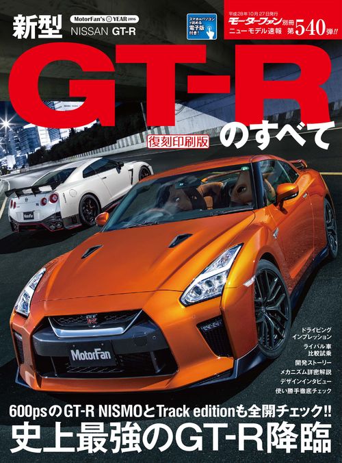 【オンデマンドブック】[復刻版] ニューモデル速報 Vol.540 新型GT-Rのすべて