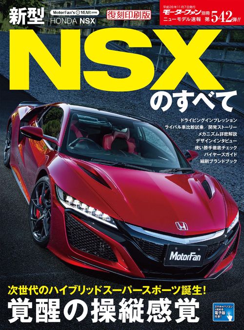 【オンデマンドブック】[復刻版] ニューモデル速報 Vol.542 新型NSXのすべて