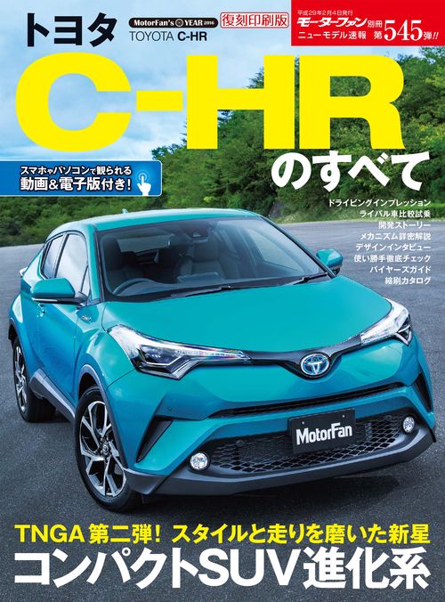 【オンデマンドブック】[復刻版] ニューモデル速報 Vol.545 トヨタC-HRのすべて