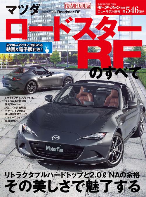 【オンデマンドブック】[復刻版] ニューモデル速報 Vol.546 ﾏﾂﾀﾞﾛｰﾄﾞｽﾀｰRFのすべて