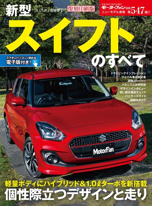 【オンデマンドブック】[復刻版] ニューモデル速報 Vol.547 新型スイフトのすべて