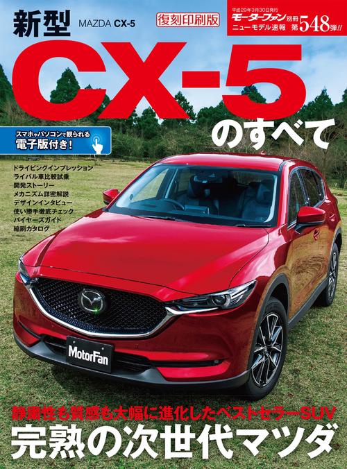 【オンデマンドブック】[復刻版] ニューモデル速報 Vol.548 新型CX-5のすべて