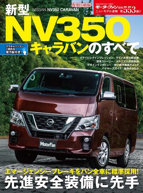【オンデマンドブック】[復刻版] ニューモデル速報 Vol.553 新型NV350ｷｬﾗﾊﾞﾝのすべて