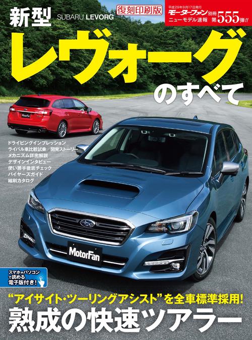 【オンデマンドブック】[復刻版] ニューモデル速報 Vol.555 新型ﾚｳﾞｫｰｸﾞのすべて
