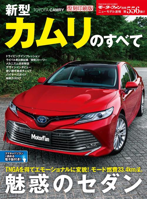 【オンデマンドブック】[復刻版] ニューモデル速報 Vol.556 新型カムリのすべて