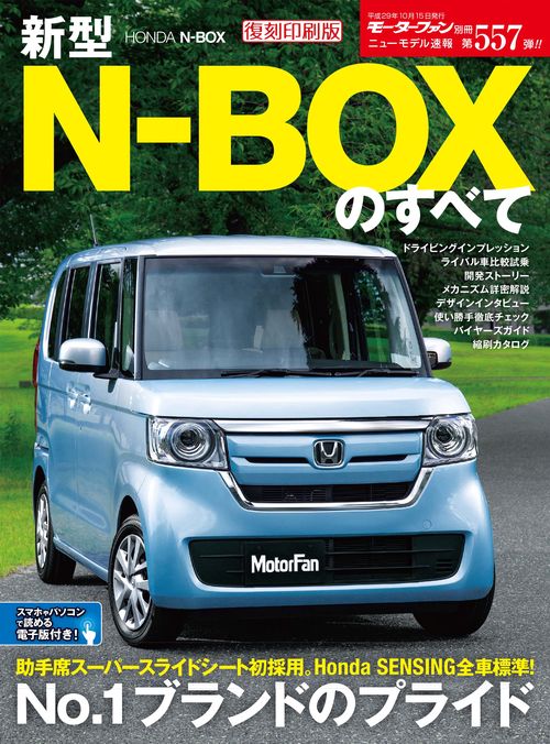 【オンデマンドブック】[復刻版] ニューモデル速報 Vol.557 新型N-BOXのすべて