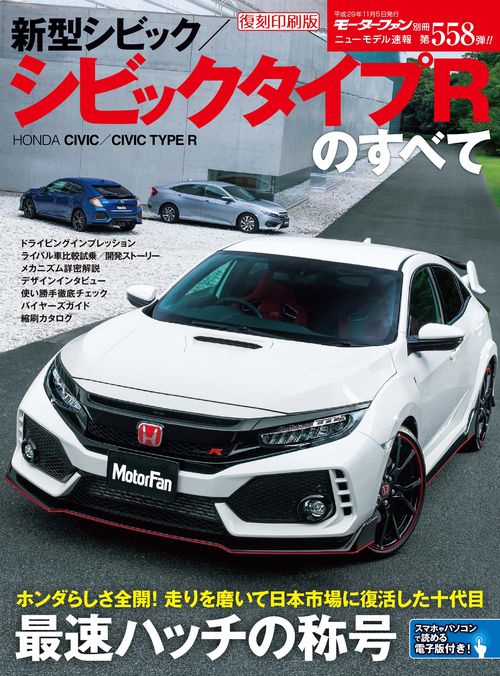 【オンデマンドブック】[復刻版] ニューモデル速報 Vol.558 新型ｼﾋﾞｯｸ/ｼﾋﾞｯｸ ﾀｲﾌﾟRのすべて