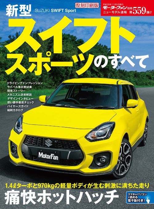 【オンデマンドブック】[復刻版] ニューモデル速報 Vol.559 新型ｽｲﾌﾄ ｽﾎﾟｰﾂのすべて