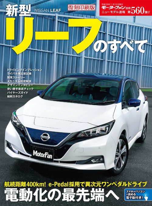【オンデマンドブック】[復刻版] ニューモデル速報 Vol.560 新型リーフのすべて