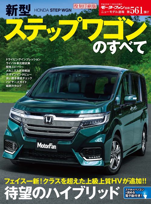 【オンデマンドブック】[復刻版] ニューモデル速報 Vol.561 新型ステップワゴンのすべて