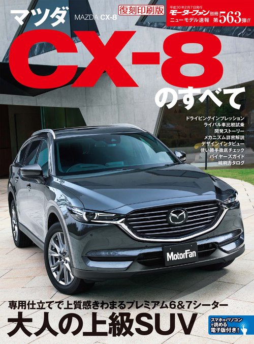 【オンデマンドブック】[復刻版] ニューモデル速報 Vol.563 マツダCX-8のすべて