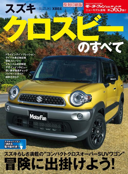 【オンデマンドブック】[復刻版] ニューモデル速報 Vol.565 ｽｽﾞｷ ｸﾛｽﾋﾞｰのすべて