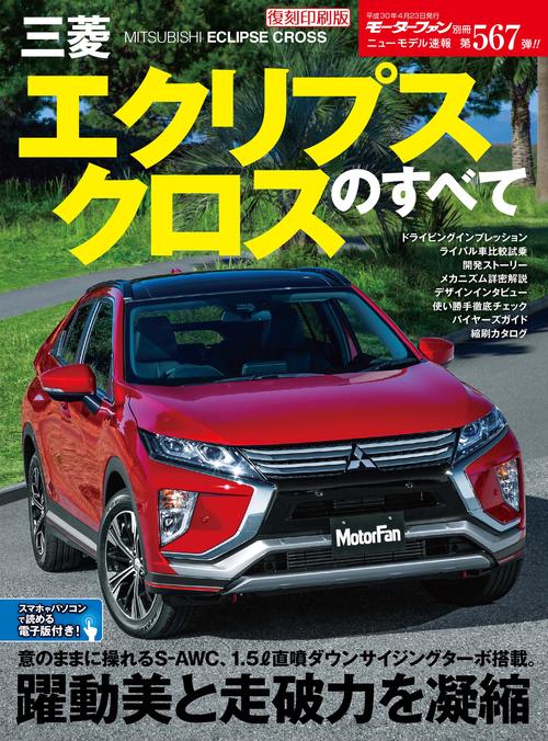 【オンデマンドブック】[復刻版] ニューモデル速報 Vol.567 三菱ｴｸﾘﾌﾟｽｸﾛｽのすべて