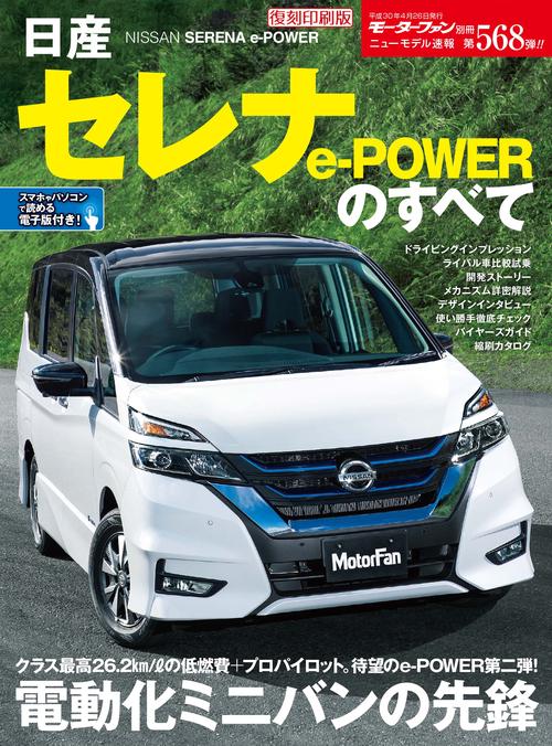 【オンデマンドブック】[復刻版] ニューモデル速報 Vol.568 日産ｾﾚﾅ e-POWERのすべて