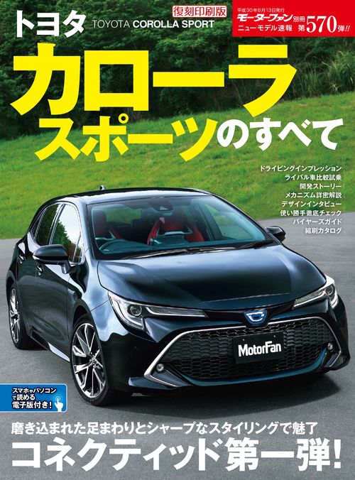 【オンデマンドブック】[復刻版] ニューモデル速報 Vol.570 トヨタカローラスポーツのすべて