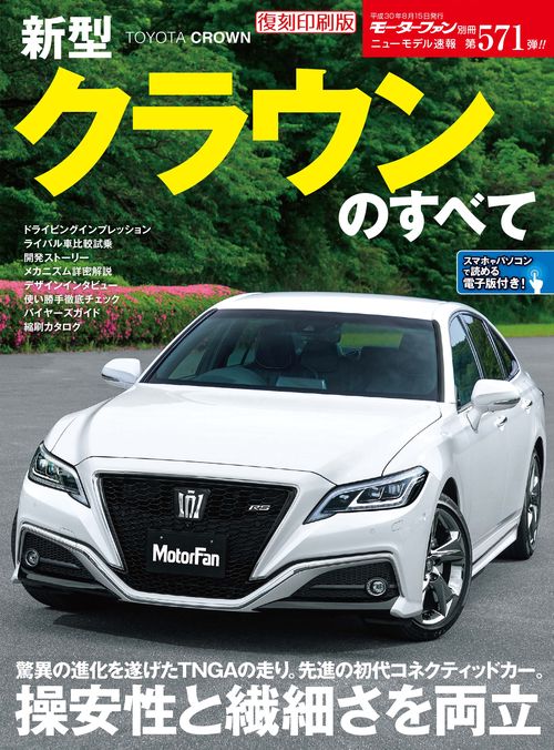 【オンデマンドブック】[復刻版] ニューモデル速報 Vol.571 新型クラウンのすべて