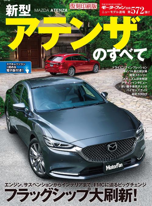 【オンデマンドブック】[復刻版] ニューモデル速報 Vol.572 新型アテンザのすべて