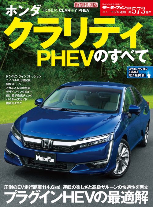 【オンデマンドブック】[復刻版] ニューモデル速報 Vol.573 ホンダ クラリティPHEVのすべて