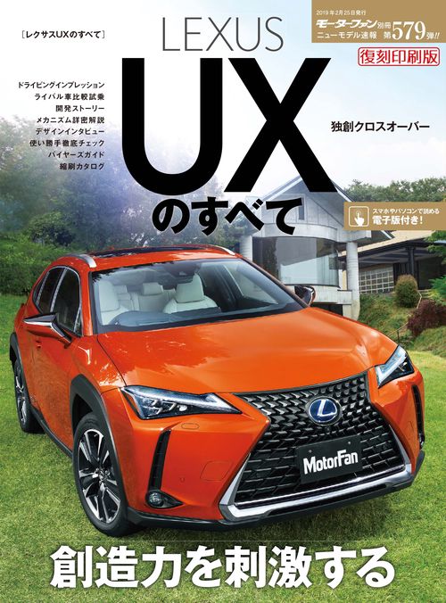 【オンデマンドブック】[復刻版] ニューモデル速報 Vol.579 レクサスUXのすべて