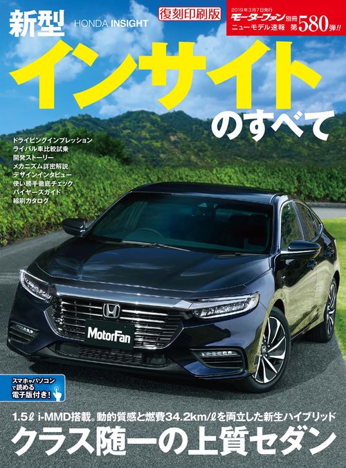 【オンデマンドブック】[復刻版] ニューモデル速報 Vol.580 新型インサイトのすべて