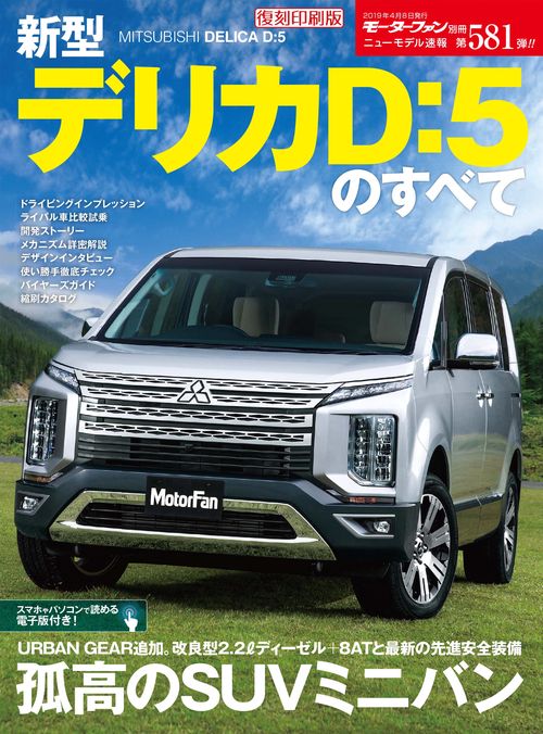 【オンデマンドブック】[復刻版] ニューモデル速報 Vol.581 新型デリカ D:5のすべて