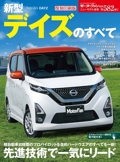 【オンデマンドブック】[復刻版] ニューモデル速報 Vol.582 新型デイズのすべて