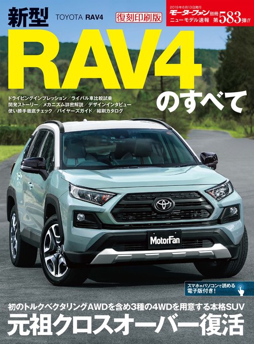 【オンデマンドブック】[復刻版] ニューモデル速報 Vol.583 新型RAV4のすべて