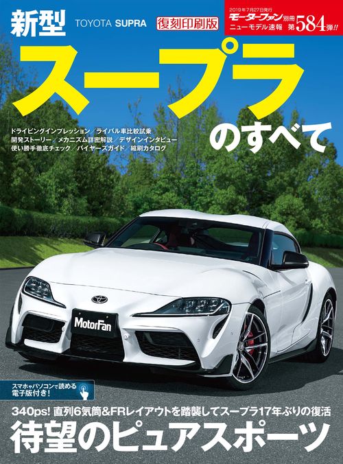 【オンデマンドブック】[復刻版] ニューモデル速報 Vol.584 新型スープラのすべて