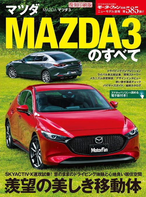 【オンデマンドブック】[復刻版] ニューモデル速報 Vol.585 マツダ MAZDA3のすべて