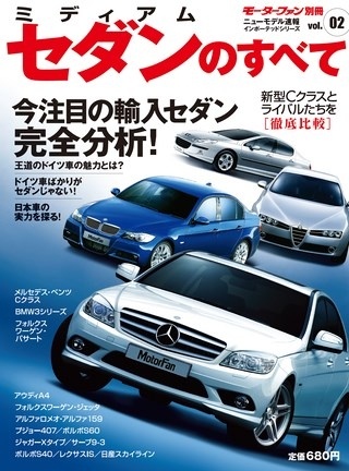 インポートシリーズVol.02ミディアムセダンのすべて