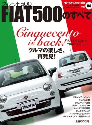 インポートシリーズVol.04フィアット500のすべて
