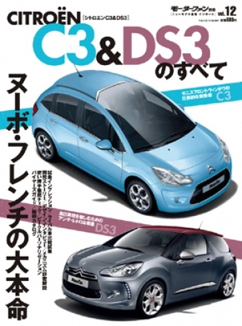 インポートシリーズVol.12シトロエンC3&DS3のすべて
