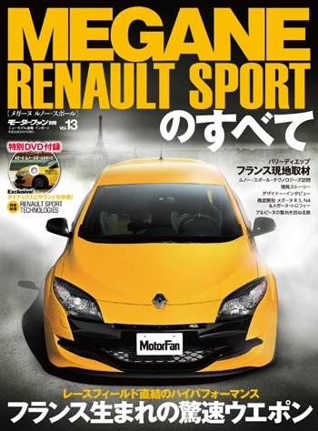 インポートシリーズVol.13新型メガーヌ・ルノースポールのすべて