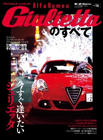 インポートシリーズVol.16アルファロメオ・ジュリエッタのすべて