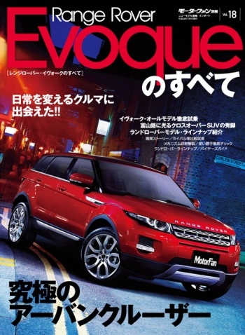インポートシリーズVol.18レンジローバー・イヴォークのすべて