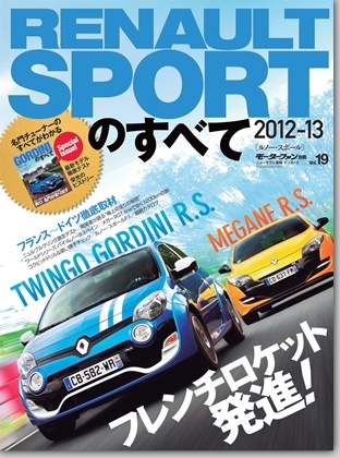 インポートシリーズVol.19ルノー・スポールのすべて2012-13