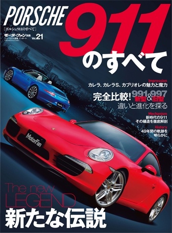 インポートシリーズVol.21ポルシェ911のすべて