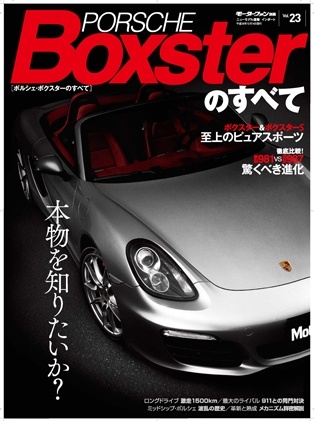 インポートシリーズVol.23ポルシェ・ボクスターのすべて